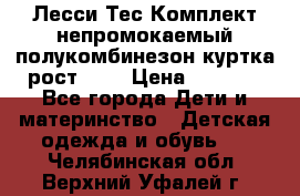 Лесси Тес Комплект непромокаемый полукомбинезон куртка рост 74. › Цена ­ 3 200 - Все города Дети и материнство » Детская одежда и обувь   . Челябинская обл.,Верхний Уфалей г.